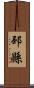 邳縣 Scroll