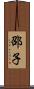 邵子 Scroll
