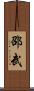 邵武 Scroll