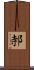 邿 Scroll