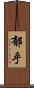 郁乎 Scroll