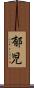 郁児 Scroll