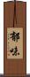 郁味 Scroll