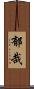 郁哉 Scroll