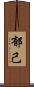 郁己 Scroll