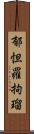 郁怛羅拘瑠 Scroll