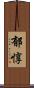 郁惇 Scroll