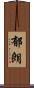 郁朗 Scroll