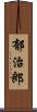 郁治郎 Scroll