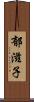 郁滋子 Scroll