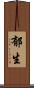 郁生 Scroll