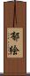 郁絵 Scroll