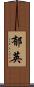 郁英 Scroll