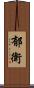 郁衛 Scroll