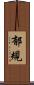 郁規 Scroll
