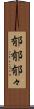 郁郁 Scroll