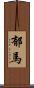 郁馬 Scroll
