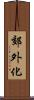 郊外化 Scroll