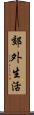 郊外生活 Scroll