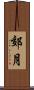 郊月 Scroll