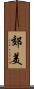 郊美 Scroll