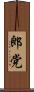 郎党 Scroll