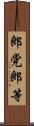 郎党 Scroll