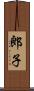 郎子 Scroll