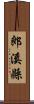 郎溪縣 Scroll