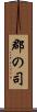 郡の司 Scroll