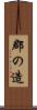 郡の造 Scroll