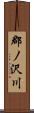 郡ノ沢川 Scroll