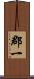 郡一 Scroll