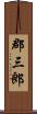 郡三郎 Scroll