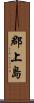 郡上島 Scroll