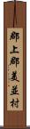 郡上郡美並村 Scroll