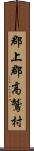 郡上郡高鷲村 Scroll