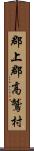 郡上郡高鷲村 Scroll