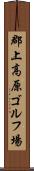 郡上高原ゴルフ場 Scroll