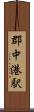 郡中港駅 Scroll