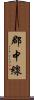 郡中線 Scroll