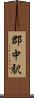 郡中駅 Scroll