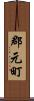 郡元町 Scroll