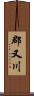 郡又川 Scroll