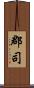 郡司 Scroll