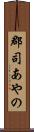 郡司あやの Scroll