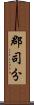 郡司分 Scroll