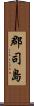 郡司島 Scroll