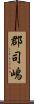 郡司嶋 Scroll