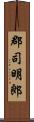 郡司明郎 Scroll